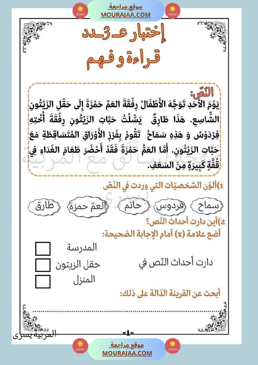 اختبارات_قراءة_وفهم_مع_انتاج_لأبطال_السنة_الاولى