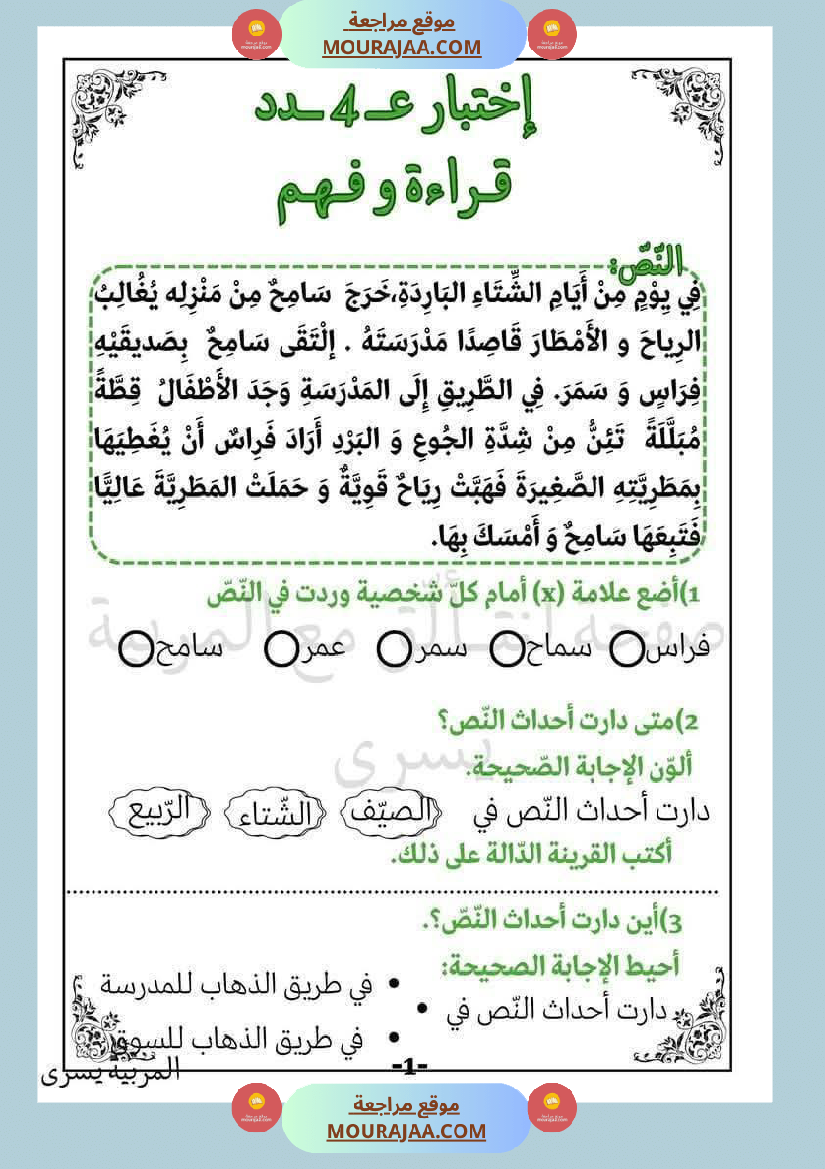 اختبارات_قراءة_وفهم_مع_انتاج_لأبطال_السنة_الاولى