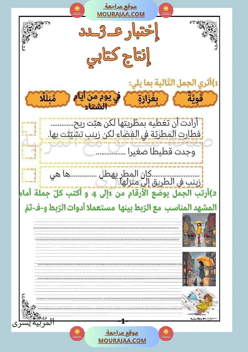 اختبارات_قراءة_وفهم_مع_انتاج_لأبطال_السنة_الاولى