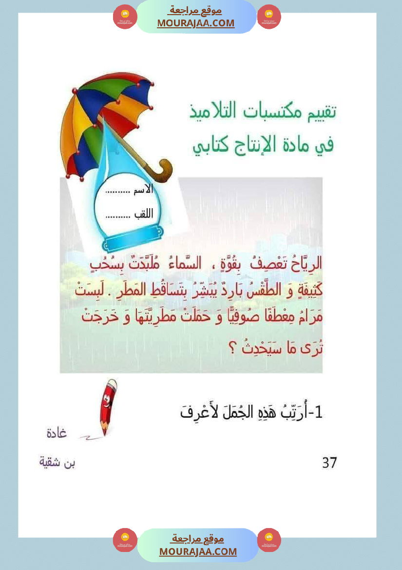 تقييم_مكتسبات_الوحدة_الرابعة_لأبطال_السنة_الاولى