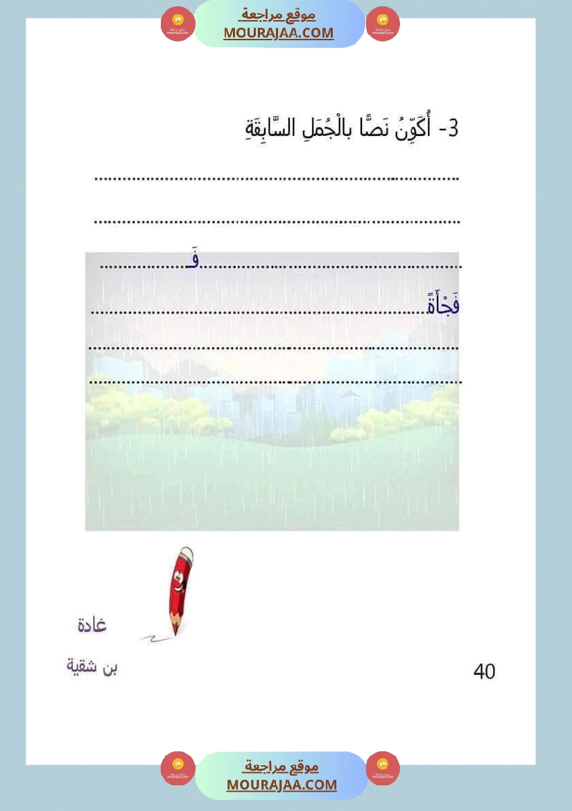 تقييم مكتسبات الوحدة الرابعة لأبطال السنة الاولى صفحة 8