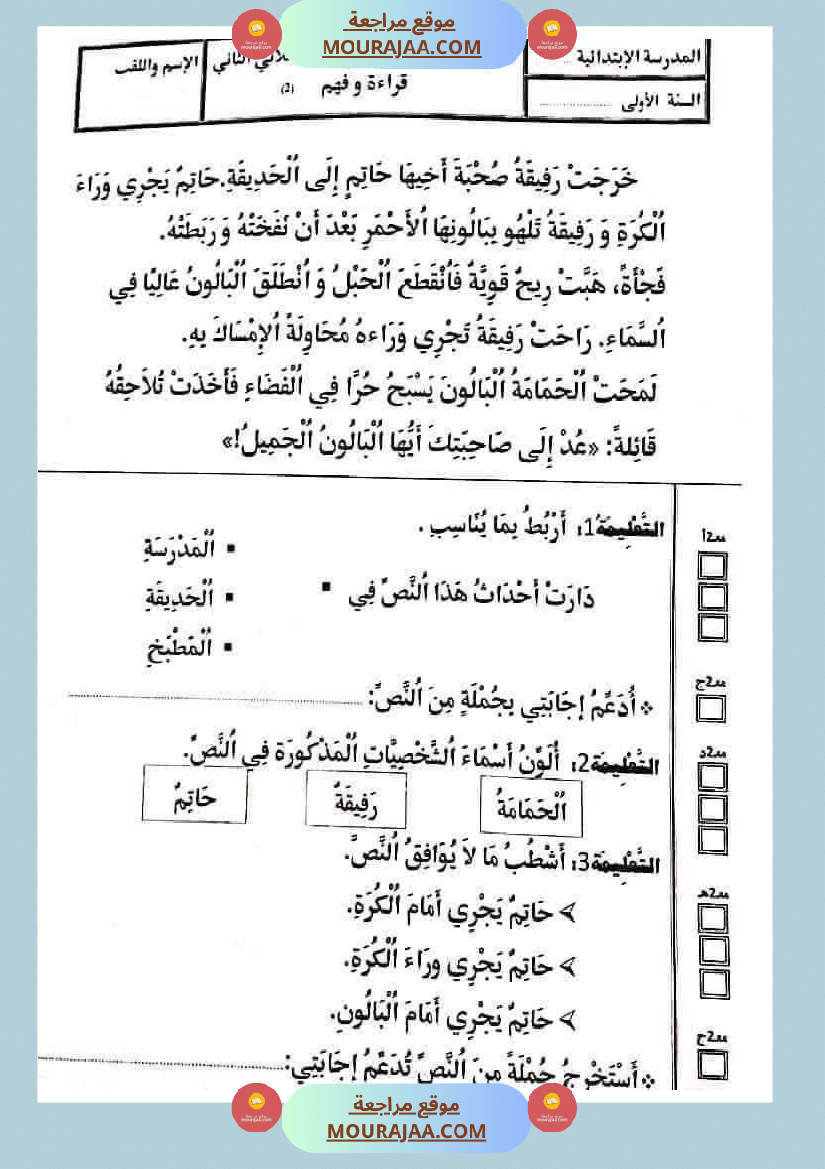 تقييمات_في_القراءة_اءة_والفهم_لأبطال_السنة_الأولى