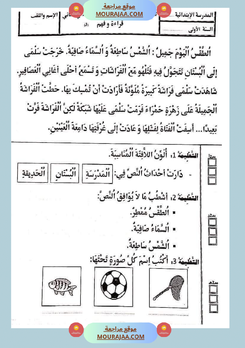 تقييمات_في_القراءة_اءة_والفهم_لأبطال_السنة_الأولى