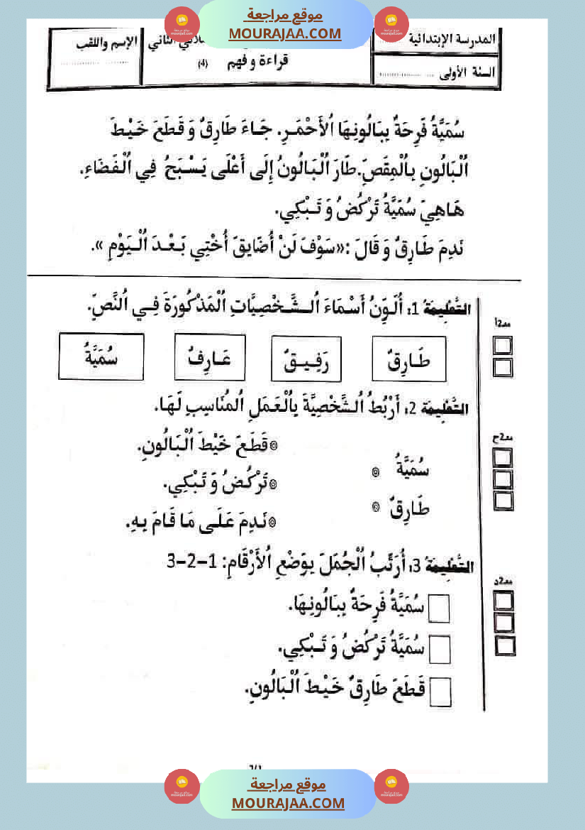 تقييمات_في_القراءة_اءة_والفهم_لأبطال_السنة_الأولى