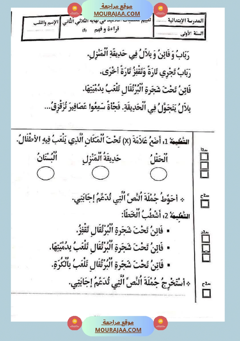 تقييمات في القراءة اءة والفهم لأبطال السنة الأولى صفحة 16