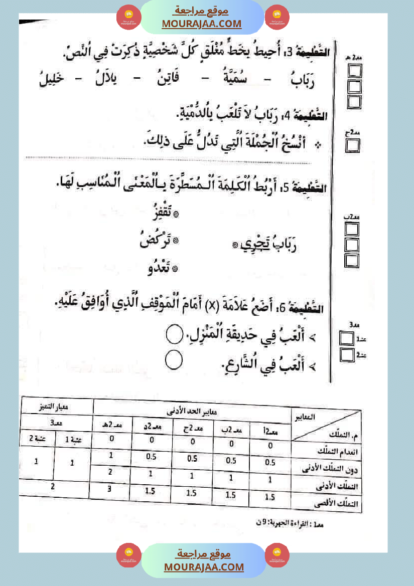 تقييمات_في_القراءة_اءة_والفهم_لأبطال_السنة_الأولى
