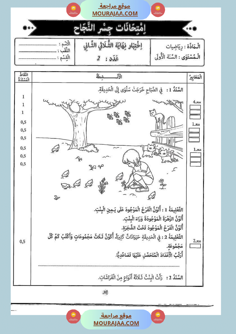 إختبارات_الثلاثي_الثاني_من_كنوز_النجاح_سنة_اولى