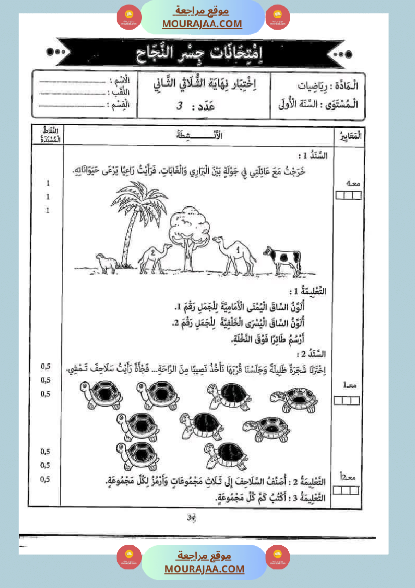 إختبارات_الثلاثي_الثاني_من_كنوز_النجاح_سنة_اولى