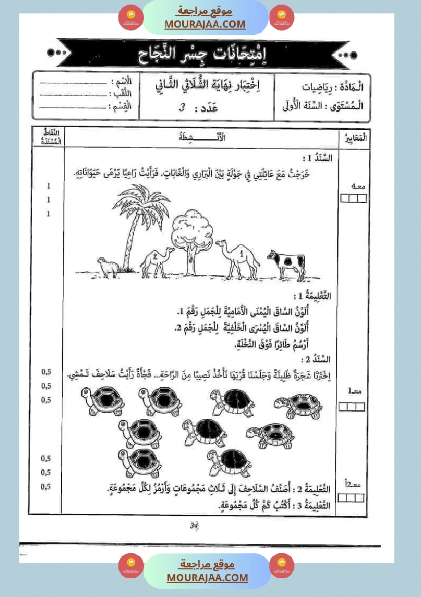 إختبارات الثلاثي الثاني من كنوز النجاح سنة اولى صفحة 11
