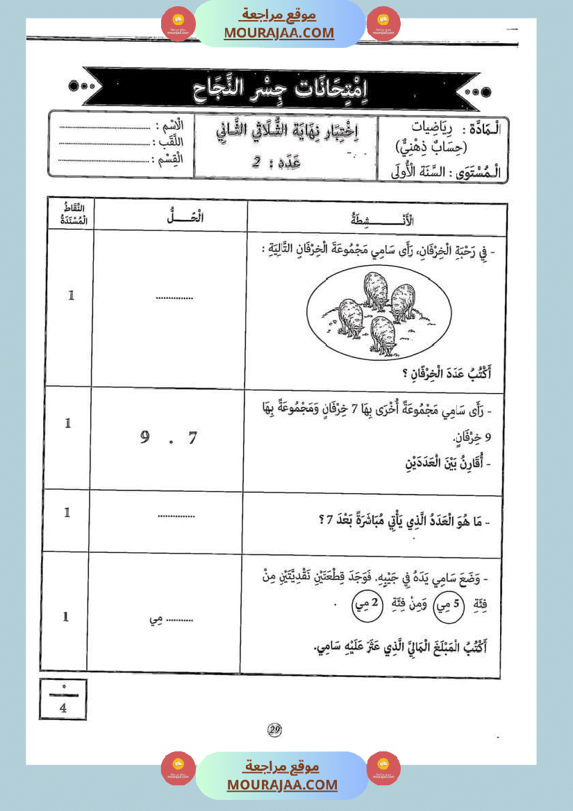 إختبارات_الثلاثي_الثاني_من_كنوز_النجاح_سنة_اولى