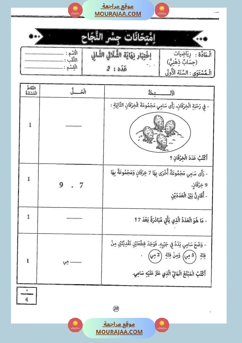 إختبارات الثلاثي الثاني من كنوز النجاح سنة اولى صفحة 12