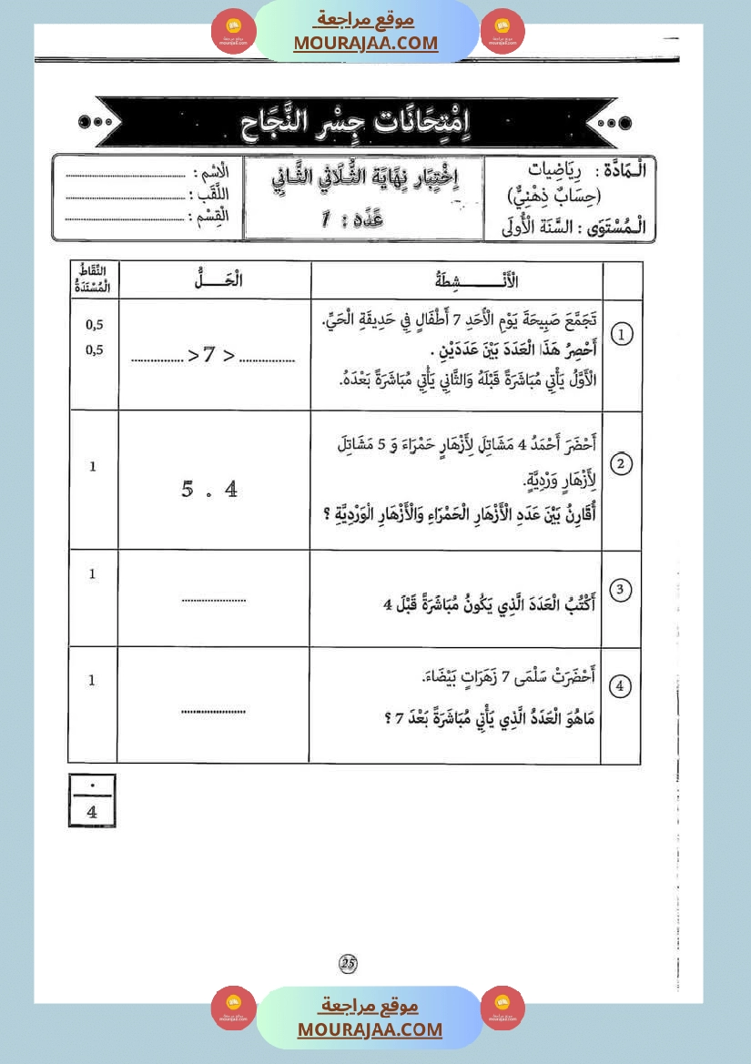 إختبارات الثلاثي الثاني من كنوز النجاح سنة اولى صفحة 5