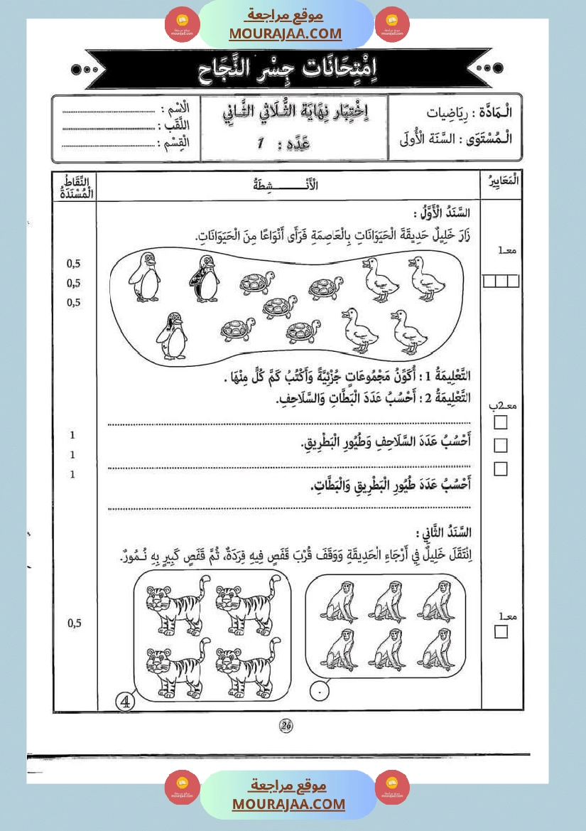 إختبارات الثلاثي الثاني من كنوز النجاح سنة اولى صفحة 9