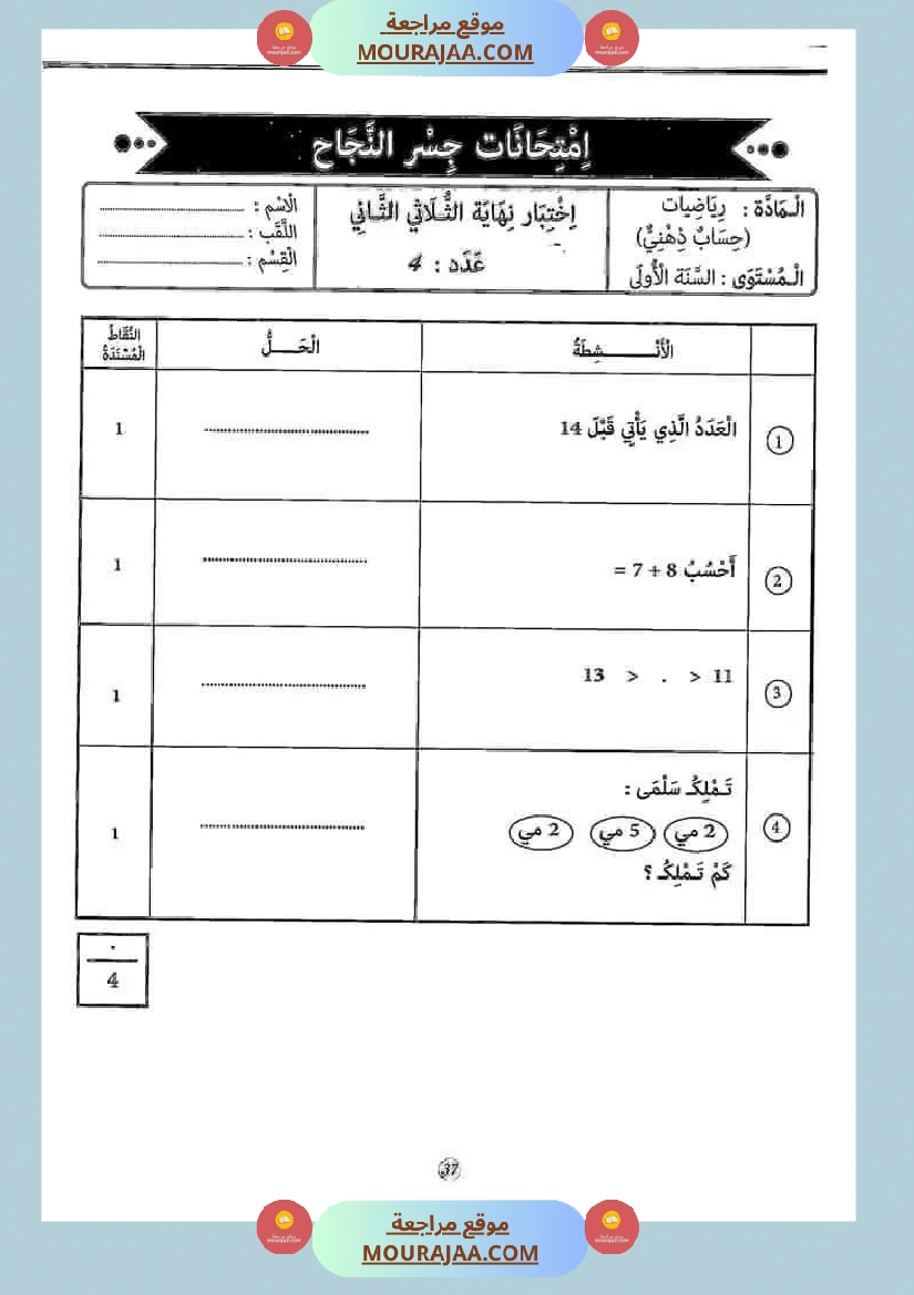 إختبارات الثلاثي الثاني من كنوز النجاح سنة اولى صفحة 10