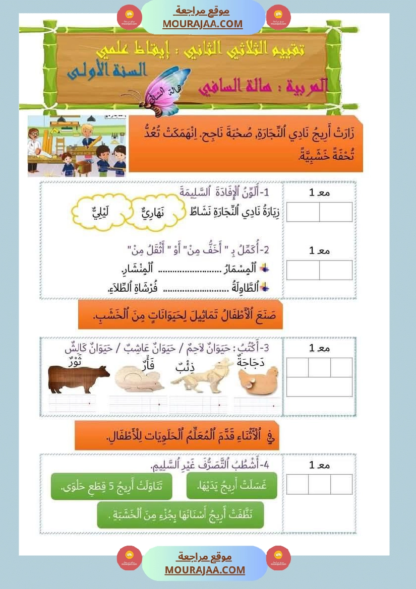 إختبارات للسنة اولى ثلاثي الثاني كل المواد صفحة 9