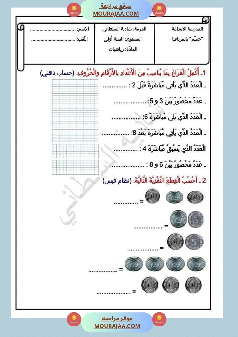 رياضيات مجمعة ثلاثي ثاني لأبطال السنة الاولى