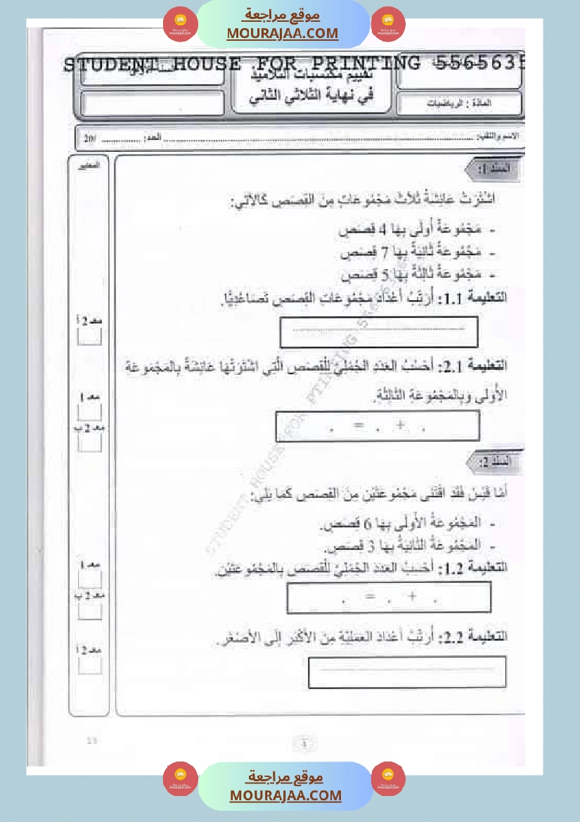 رياضيات مجمعة ثلاثي ثاني لأبطال السنة الاولى صفحة 11