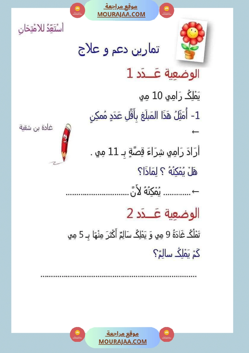 رياضيات مجمعة ثلاثي ثاني لأبطال السنة الاولى صفحة 18