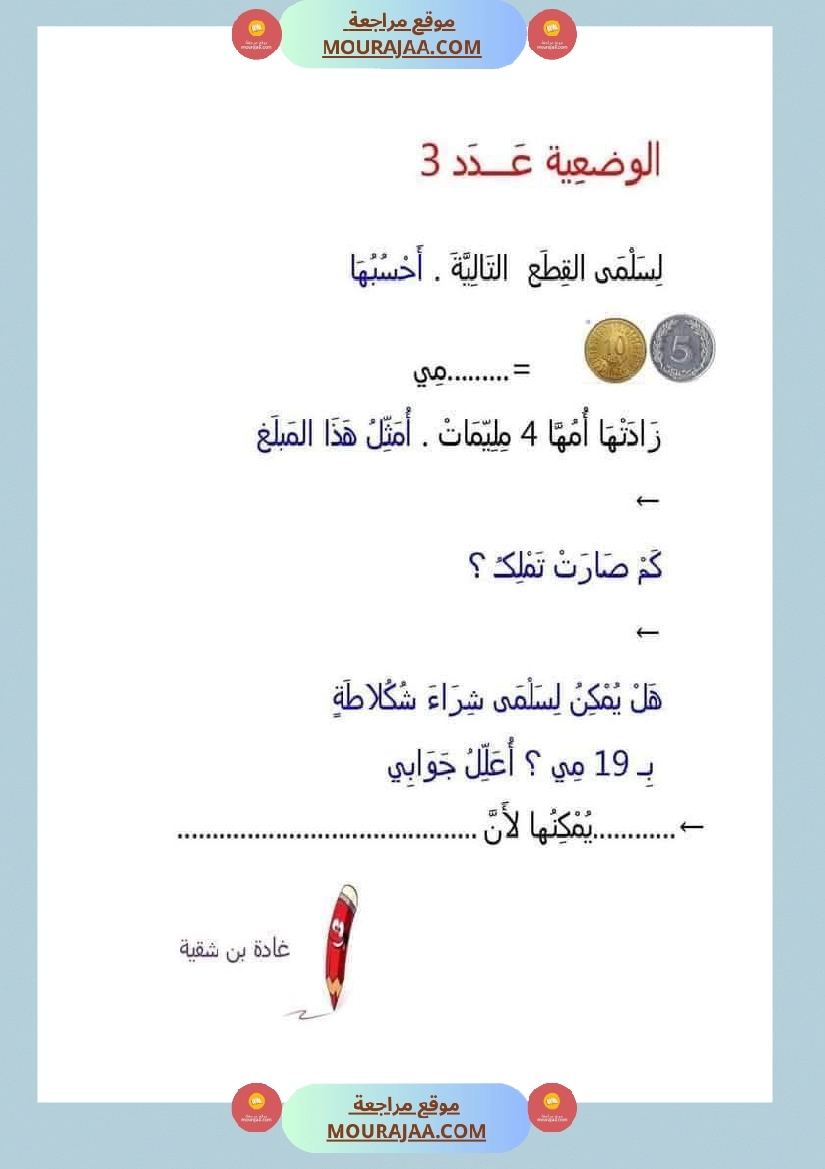 رياضيات مجمعة ثلاثي ثاني لأبطال السنة الاولى صفحة 19