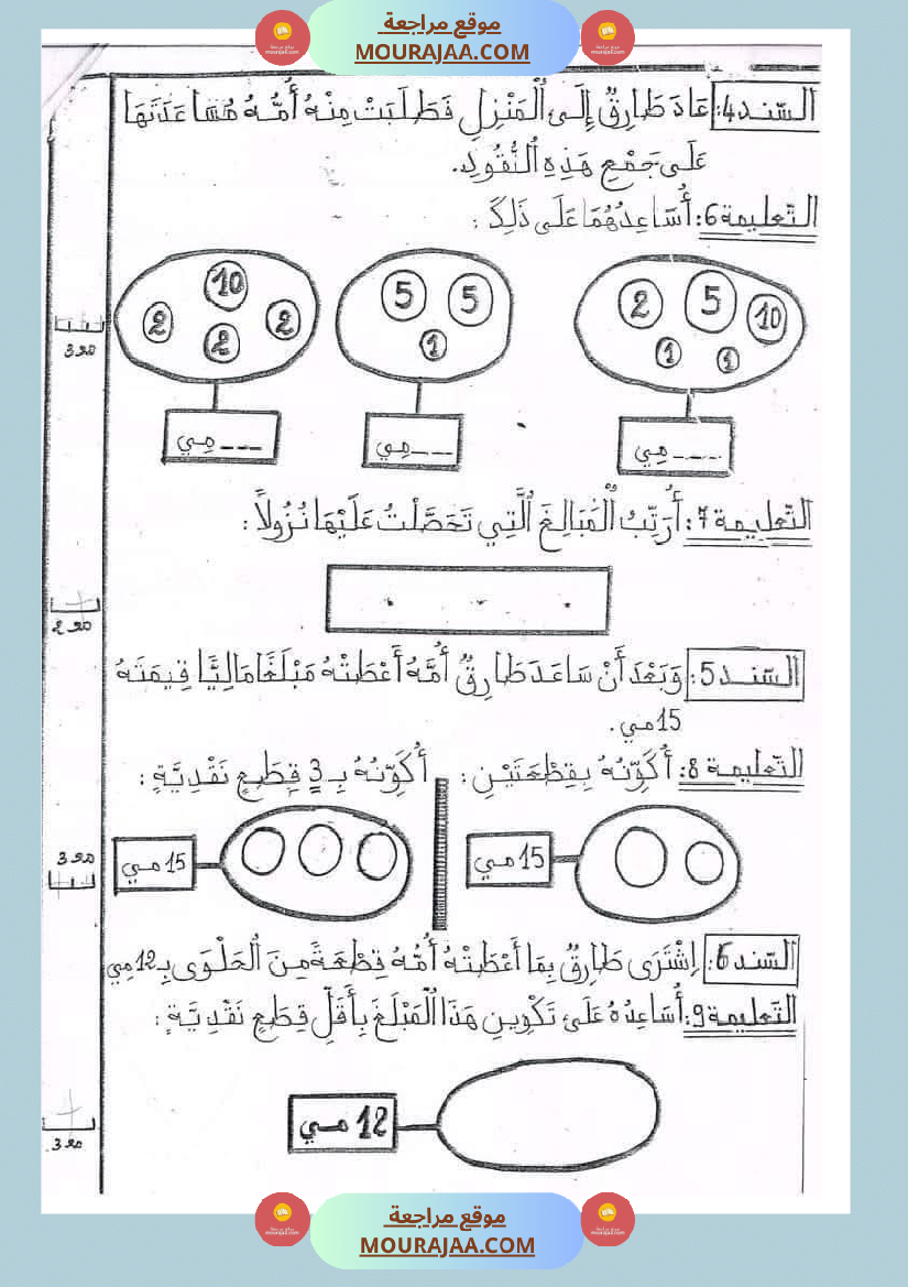 رياضيات_مجمعة_ثلاثي_ثاني_لأبطال_السنة_الاولى