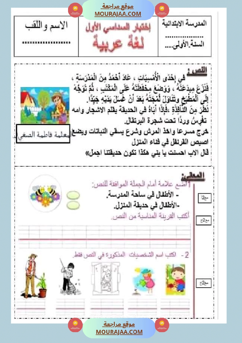 سنة اولى ابتدائي تقييمات الثلاثي الثاني رياضيات إيقاظ علمي قراءة إنتاج كتابي خط و إملاء صفحة 11