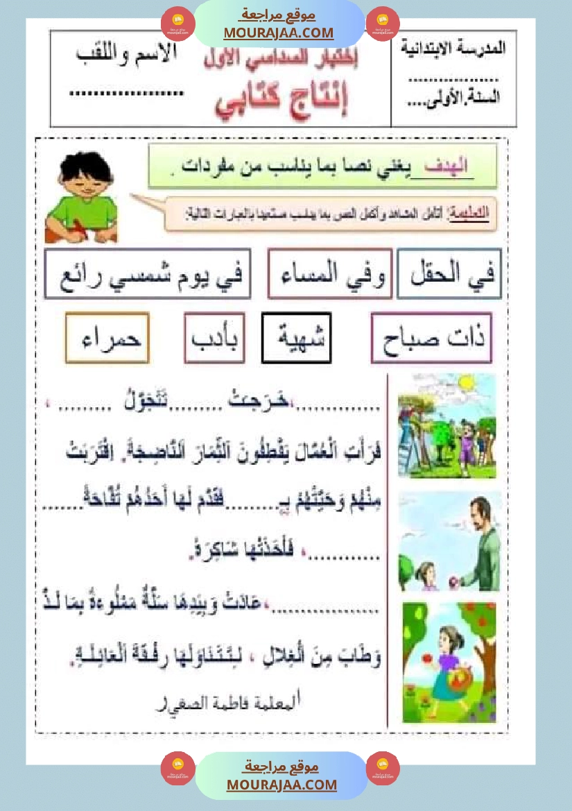 سنة اولى ابتدائي تقييمات الثلاثي الثاني رياضيات إيقاظ علمي قراءة إنتاج كتابي خط و إملاء صفحة 14