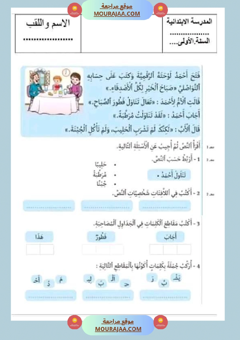 سنة اولى ابتدائي تقييمات الثلاثي الثاني رياضيات إيقاظ علمي قراءة إنتاج كتابي خط و إملاء صفحة 16