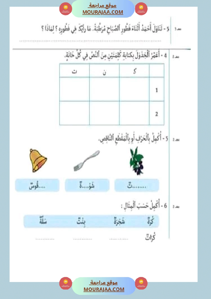 سنة اولى ابتدائي تقييمات الثلاثي الثاني رياضيات إيقاظ علمي قراءة إنتاج كتابي خط و إملاء صفحة 17