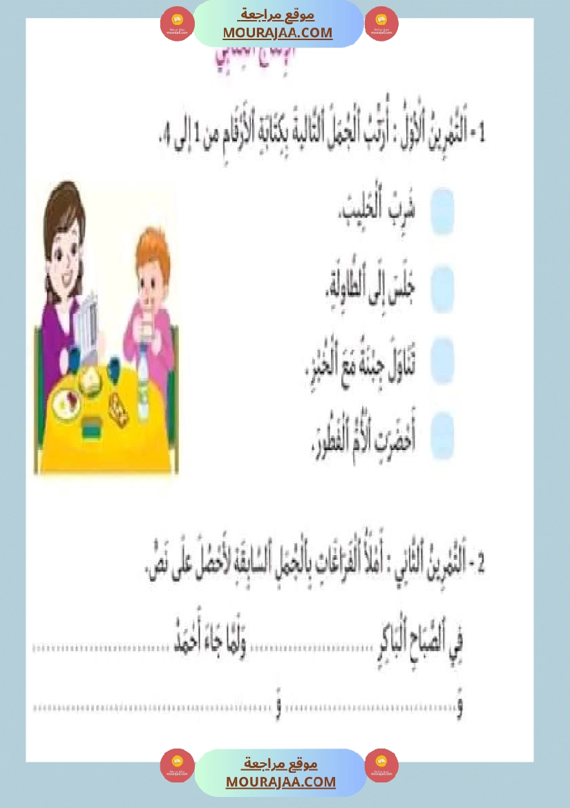 سنة اولى ابتدائي تقييمات الثلاثي الثاني رياضيات إيقاظ علمي قراءة إنتاج كتابي خط و إملاء صفحة 18