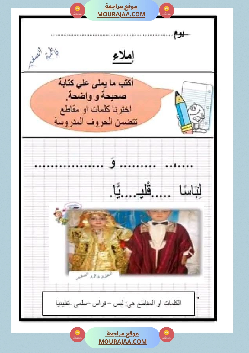 سنة اولى ابتدائي تقييمات الثلاثي الثاني رياضيات إيقاظ علمي قراءة إنتاج كتابي خط و إملاء صفحة 21