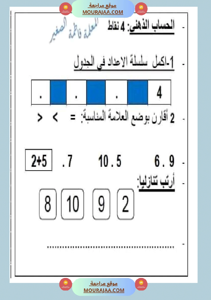 سنة اولى ابتدائي تقييمات الثلاثي الثاني رياضيات إيقاظ علمي قراءة إنتاج كتابي خط و إملاء صفحة 26