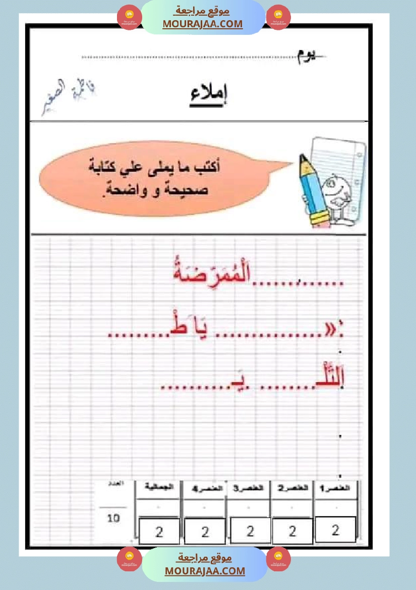 سنة اولى ابتدائي تقييمات الثلاثي الثاني رياضيات إيقاظ علمي قراءة إنتاج كتابي خط و إملاء صفحة 7