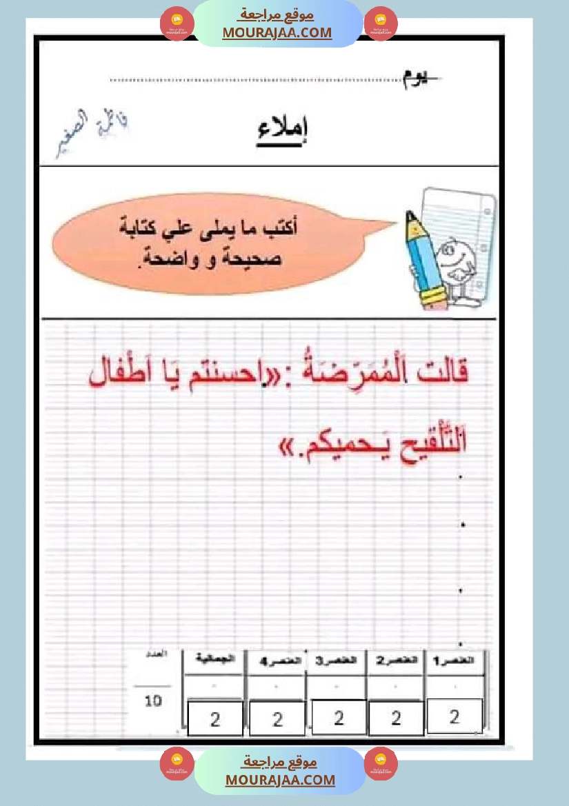 سنة اولى ابتدائي تقييمات الثلاثي الثاني رياضيات إيقاظ علمي قراءة إنتاج كتابي خط و إملاء صفحة 8