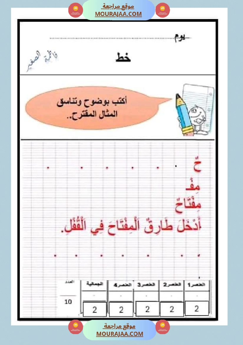 سنة اولى ابتدائي تقييمات الثلاثي الثاني رياضيات إيقاظ علمي قراءة إنتاج كتابي خط و إملاء صفحة 9