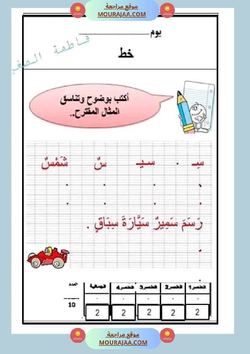 سنة اولى ابتدائي تقييمات الثلاثي الثاني رياضيات إيقاظ علمي قراءة إنتاج كتابي خط و إملاء صفحة 10