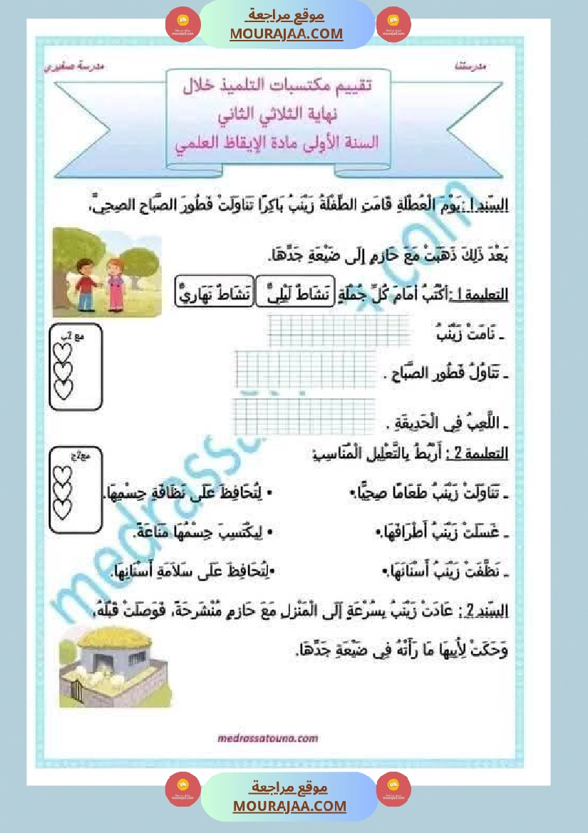 ايقاظ علمي لأبطال السنة الاولى صفحة 8