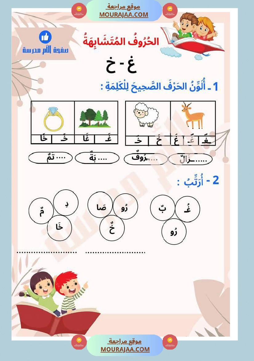 تذليل صعوبات القراءة في الحروف المتشابهة كتابة سنة اولى صفحة 2
