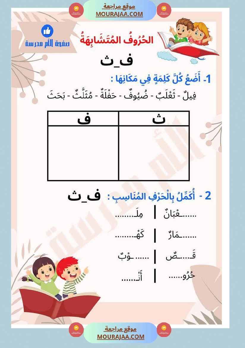 تذليل صعوبات القراءة في الحروف المتشابهة كتابة سنة اولى صفحة 3