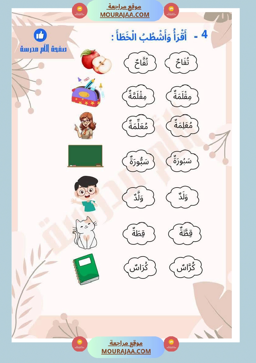 تذليل صعوبات القراءة في الحروف المتشابهة كتابة سنة اولى صفحة 4