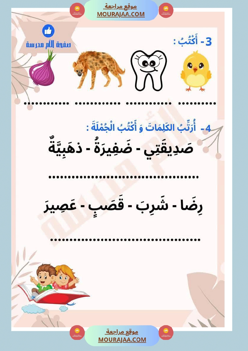 تذليل صعوبات القراءة في الحروف المتشابهة كتابة سنة اولى صفحة 5