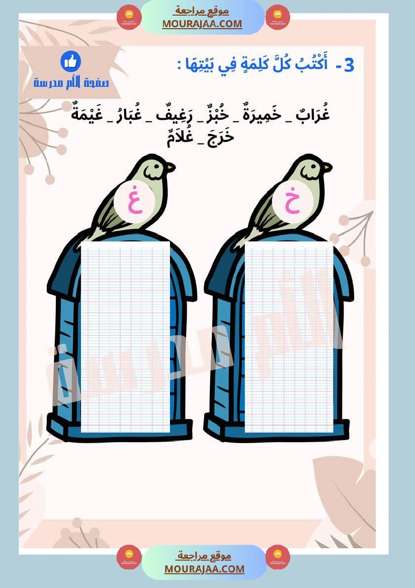 تذليل صعوبات القراءة في الحروف المتشابهة كتابة سنة اولى صفحة 7