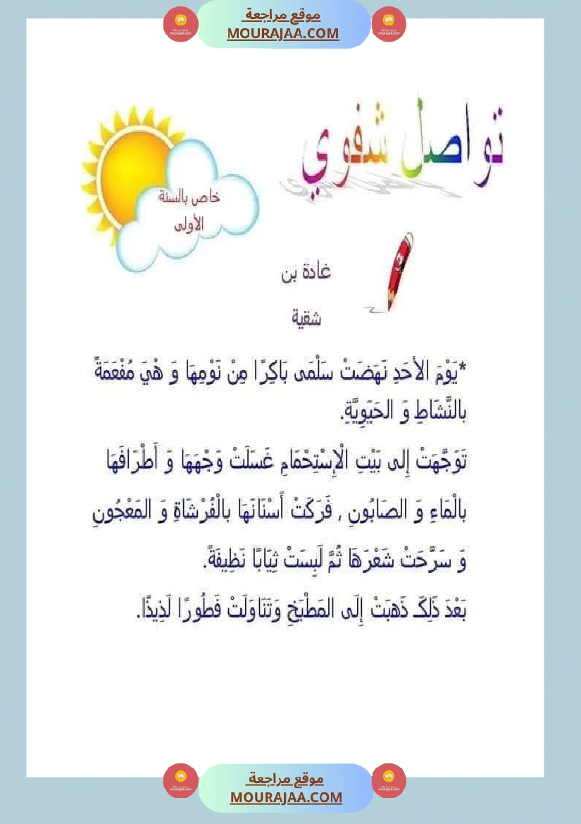 فقرات مميزة في التواصل الشفوي مع صور مع إصلاحها السنة الاولى صفحة 26