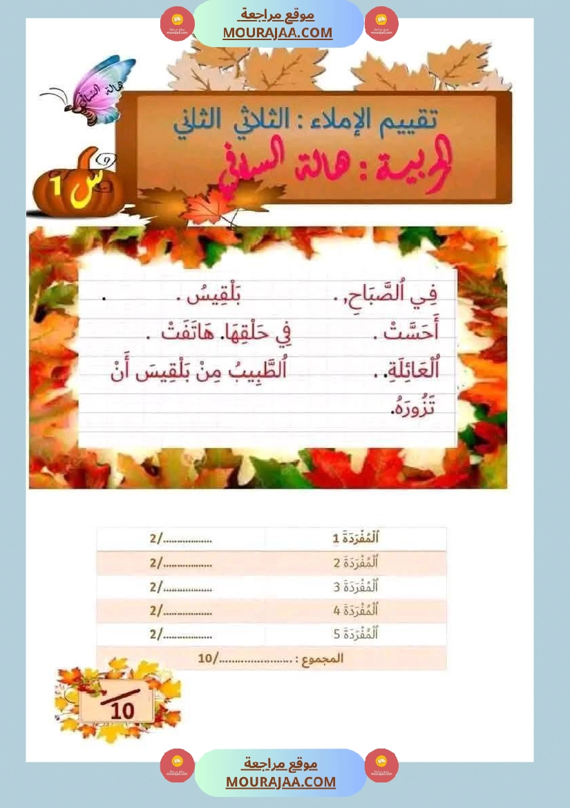 لابطال السنة الأولى تقييم لغة عربية و علوم الثلاثي الثاني الاملاء صفحة 13