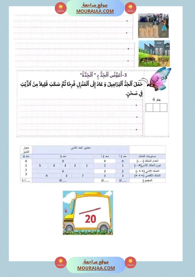 لابطال السنة الأولى تقييم لغة عربية و علوم الثلاثي الثاني الاملاء صفحة 5