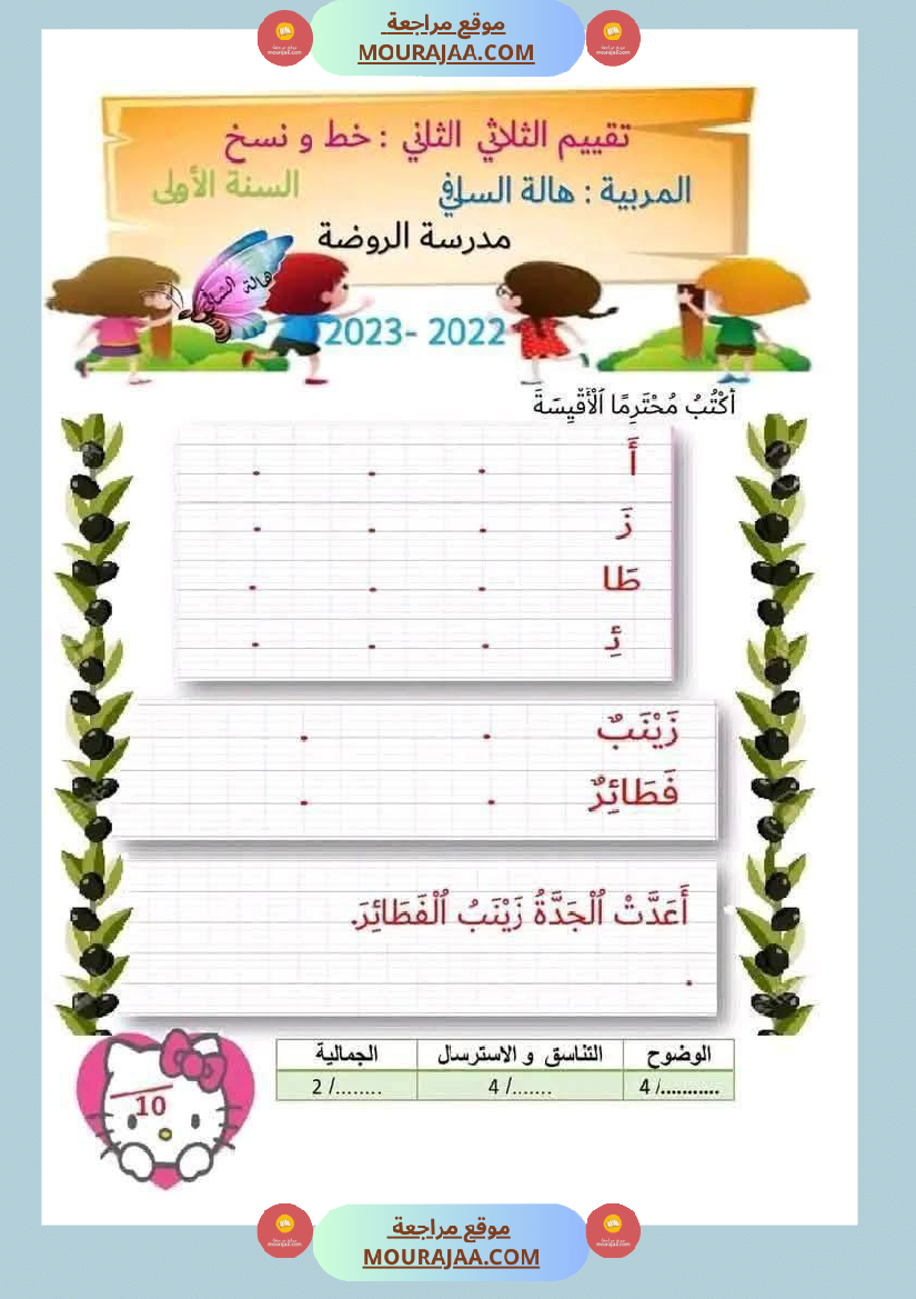 لابطال السنة الأولى تقييم لغة عربية و علوم الثلاثي الثاني الاملاء