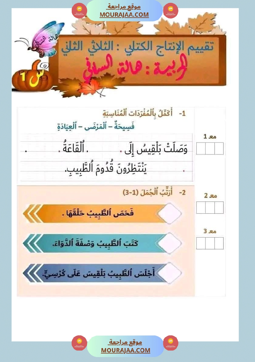 لابطال السنة الأولى تقييم لغة عربية و علوم الثلاثي الثاني الاملاء صفحة 10