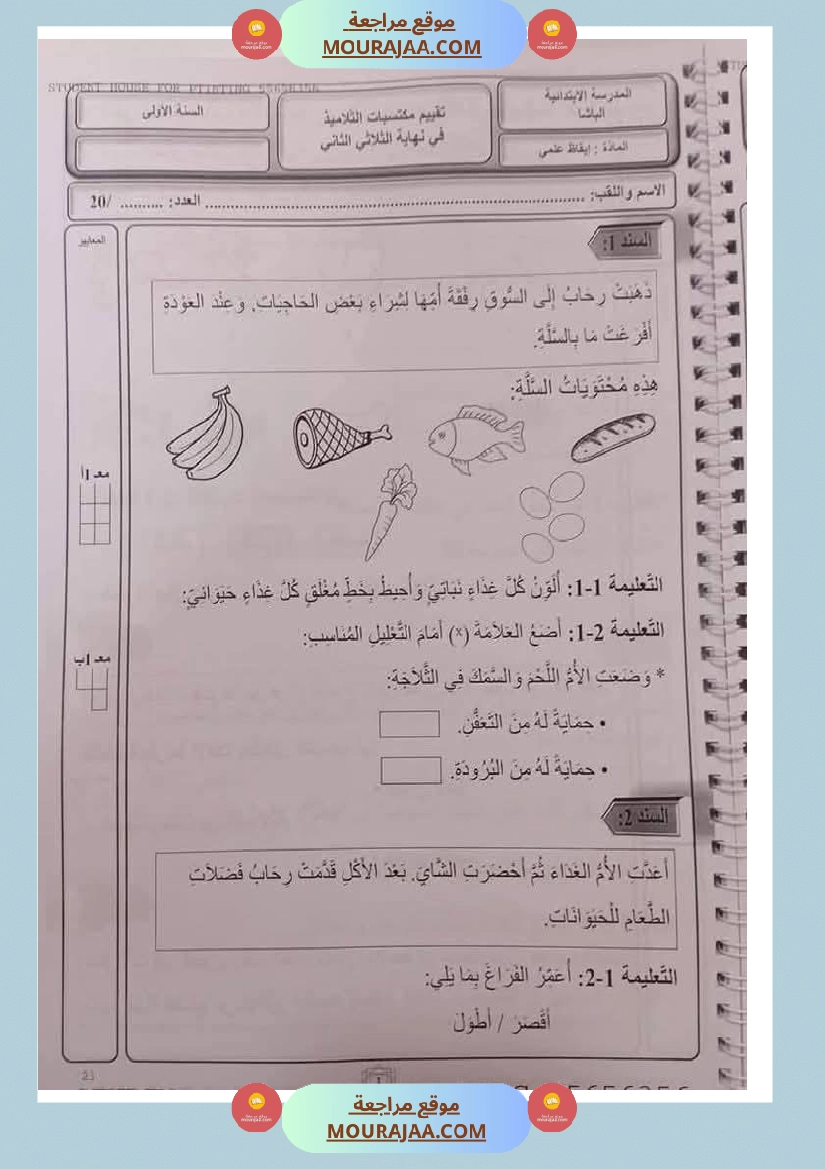 اختبارات ثلاثي ثاني لأبطال السنة الاولى صفحة 5