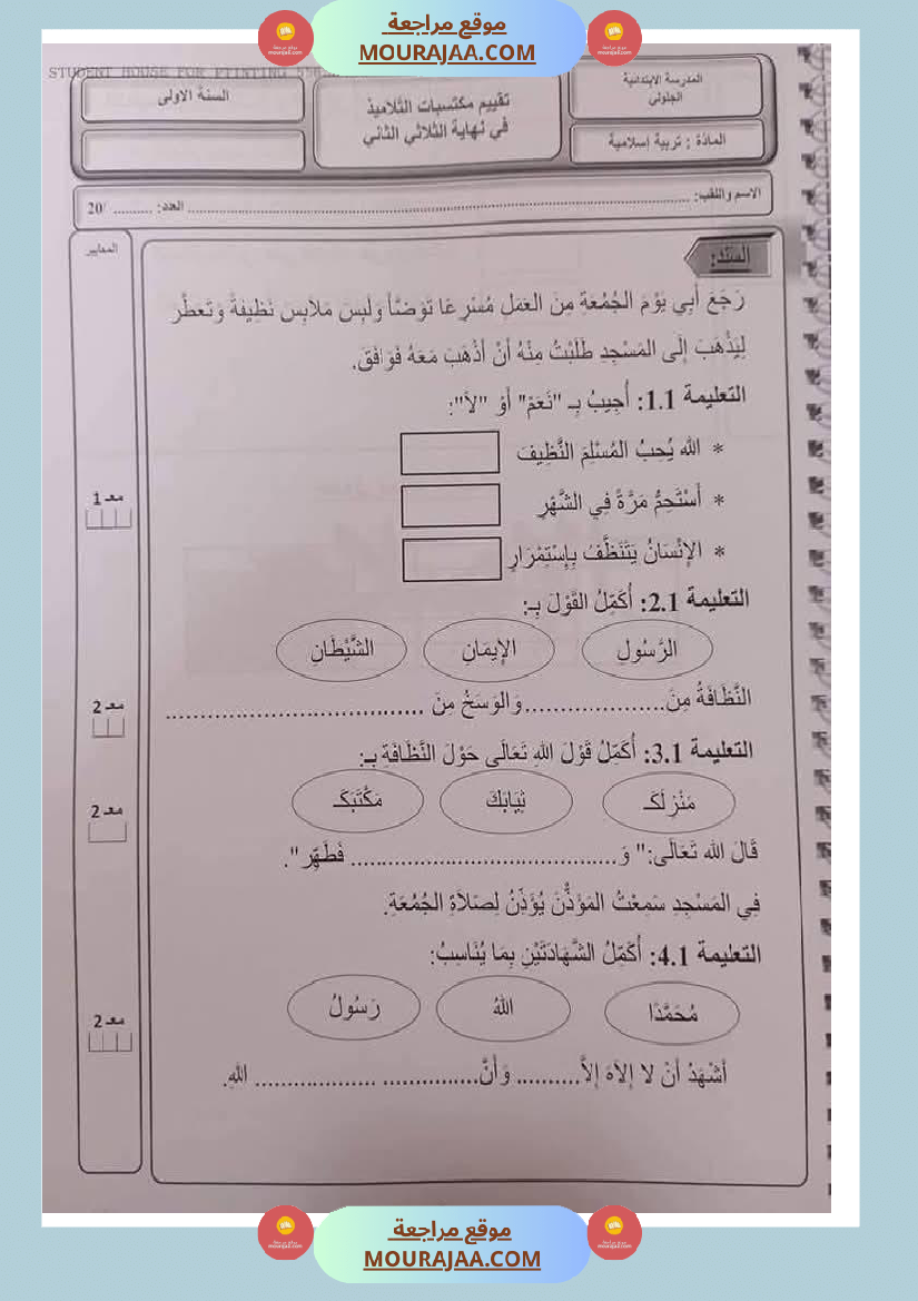 اختبارات ثلاثي ثاني لأبطال السنة الاولى