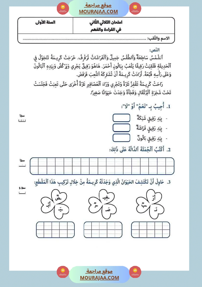 امتحانات في مختلف المواد لأبطال السنة الاولى صفحة 12