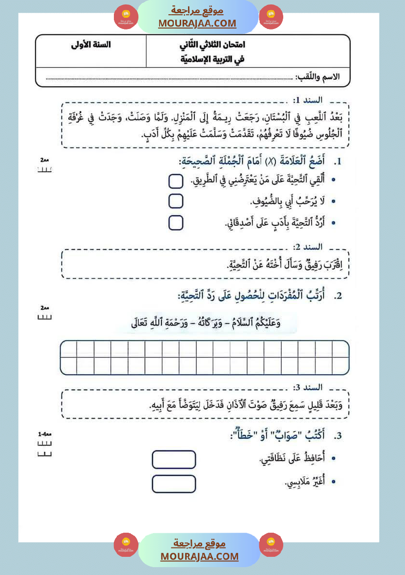 امتحانات في مختلف المواد لأبطال السنة الاولى